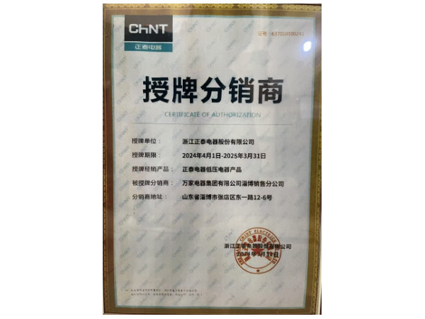 浙江正泰電器股份有限公司授牌分銷商